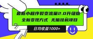 最新小程序升级版项目，全新变现方式，小白轻松上手，日均稳定1k【揭秘】-乌龙学社