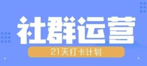 比高21天社群运营培训，带你探讨社群运营的全流程规划-乌龙学社