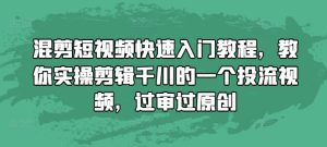 混剪短视频快速入门教程，教你实操剪辑千川的一个投流视频，过审过原创-乌龙学社
