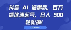 抖音 AI 造爆款，百万播放速起号，日入5张 轻松搞【揭秘】-乌龙学社