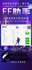 梅花实验室社群专享课视频号连怼玩法第十期课程+第二部分-FF助手全新高自由万能爆闪AB处理-乌龙学社