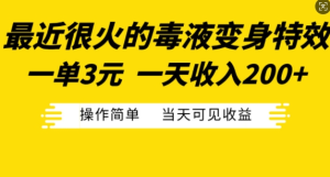 最近很火的毒液变身特效，一单3元，一天收入200+，操作简单当天可见收益-乌龙学社