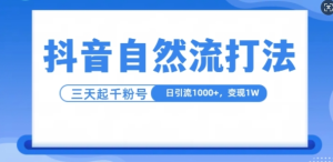 抖音自热流打法,单视频十万播放量,日引1000+,3变现1w-乌龙学社