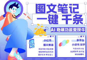 AI隐藏功能，秒生笔记，1分钟产出几千条，教你玩赚小红书小绿书图文引流，变现3w-乌龙学社