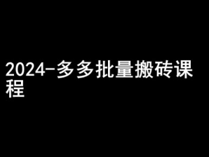 2024拼多多批量搬砖课程-闷声搞钱小圈子-乌龙学社