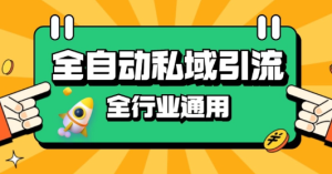 rpa全自动截流引流打法日引500+精准粉 同城私域引流 降本增效【揭秘】-乌龙学社
