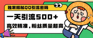 独家解密QQ里的引流密码，高效精准，实测单日加100+创业粉【揭秘】-乌龙学社