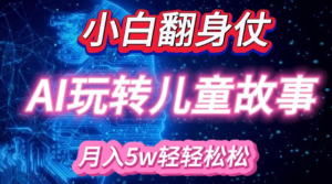 小白大翻身!靠AI玩转绘本故事，月入过W，轻松得很!-乌龙学社