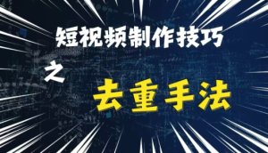 最新短视频搬运，纯手工去重，二创剪辑方法【揭秘】-乌龙学社