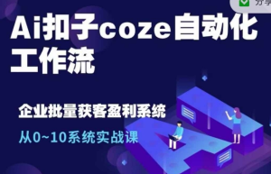 Ai扣子coze自动化工作流，从0~10系统实战课，10个人的工作量1个人完成-乌龙学社