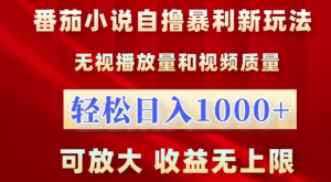 番茄小说自撸暴利新玩法,无视播放量,轻松日入1k,可放大,收益无上限【揭秘】-乌龙学社