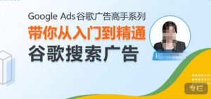 Google Ads谷歌广告高手 – 搜索广告，带你从入门到精通谷歌搜索广告-乌龙学社