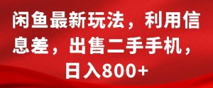 闲鱼最新玩法，利用信息差，出售二手手机，日入8张【揭秘】-乌龙学社