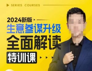 2024新版生意参谋升级全面解读特训课，新版策略方法揭秘，后台深度解读新版生意参谋-乌龙学社