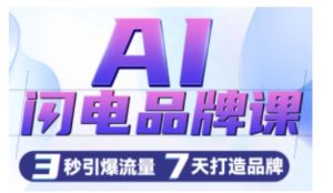 AI闪电品牌课,一键写广告语,3秒出创意图,7天打造品牌,引爆流量-乌龙学社