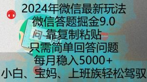 2024年微信最新玩法，微信答题掘金9.0玩法出炉，靠复制粘贴，只需简单回答问题，每月稳入5k【揭秘】-乌龙学社