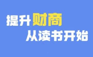 财商深度读书(更新12月)，提升财商从读书开始-乌龙学社