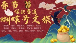 AI春节搞钱4.0升级版，蝴蝶号超火爆文旅赛道，批量出内容，每日轻松十分钟  月入米1W-乌龙学社