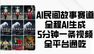 AI民间故事赛道，全程AI生成5分钟一条视频，全平台通吃-乌龙学社