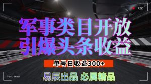 军事类目开放引爆头条收益，单号日入3张，新手也能轻松实现收益暴涨【揭秘】-乌龙学社