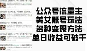公众号流量主美女账号玩法，多种变现方法，单日收益可破千-乌龙学社