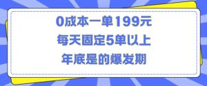 人人都需要的东西0成本一单199元每天固定5单以上年底是的爆发期【揭秘】-乌龙学社