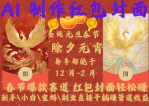 Al制作红包封面,春节爆款赛道,红包封面轻松挣,新手\\\\小白\\\\宝妈\\\\副业直接干躺Z管道收益【揭秘】-乌龙学社