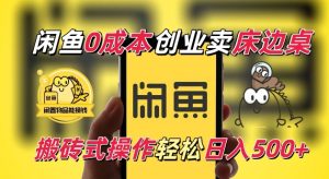 闲鱼一个被忽略的电商赛道,0成本卖床边桌,纯小白搬砖式操作轻松日入5张【揭秘】-乌龙学社