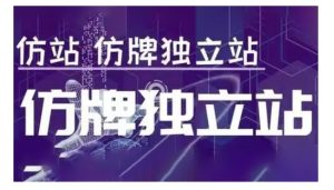 莆广系F牌独立站精品孵化计划，F牌独立站运营教学-乌龙学社