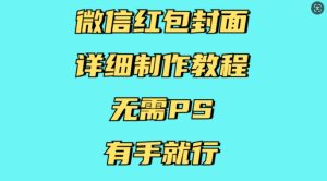 微信红包封面详细制作教程，无需PS，有手就行-乌龙学社