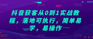 抖音获客从0到1实战教程，落地可执行，简单易学，易操作-乌龙学社