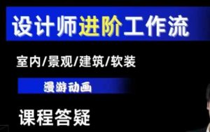 AI设计工作流,设计师必学,室内/景观/建筑/软装类AI教学【基础+进阶】-乌龙学社