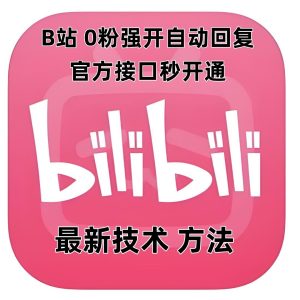 最新技术B站0粉强开自动回复教程，官方接口秒开通-乌龙学社