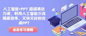 人工智能+PPT 超级表达力课，利用人工智能少改稿高效率，又快又好的完成PPT-乌龙学社