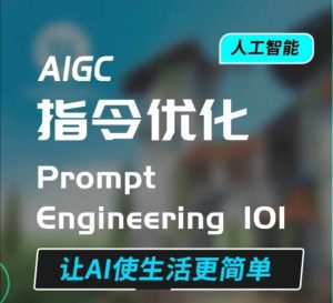 AIGC指令优化及生活应用，AI直接思维培养(如何与AI高效对话)，让AI使生活更简单-乌龙学社