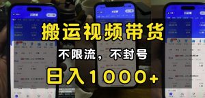 “小白必看”搬运视频带货玩法，不限流，不封号，纯自然流，日入1k-乌龙学社