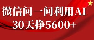 微信问一问分成计划，30天挣5600+，回答问题就能赚钱(附提示词)-乌龙学社