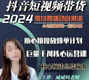 威威妈·短视频带货千川课，40节完整版，小白基础开始到大咖，微付费撬动自然流-乌龙学社