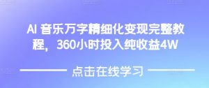 AI音乐精细化变现完整教程，360小时投入纯收益4W-乌龙学社