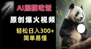 Ai熊猫吃饭爆火视频 原创作品 轻松日入300+  简单易懂-乌龙学社