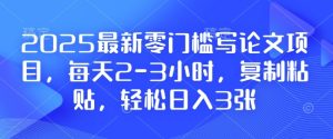 2025最新零门槛写论文项目，每天2-3小时，复制粘贴，轻松日入3张，附详细资料教程【揭秘】-乌龙学社