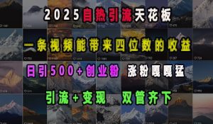 2025自热引流天花板，一条视频能带来四位数的收益，引流+变现双管齐下，日引500+创业粉，涨粉嘎嘎猛-乌龙学社