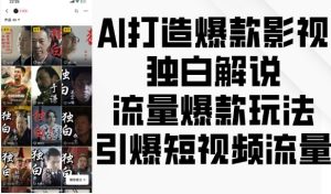 AI打造爆款影视独白解说，流量爆款玩法，引爆短视频流量-乌龙学社