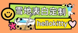 最新暴力0成本雪地写字定制玩法单日收益200+执行力够用月入过w-乌龙学社