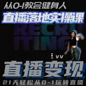 从0-1教会健身人直播落地实操课,21天轻松从0-1玩转直播-乌龙学社