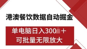 港澳数据全自动掘金,单电脑日入5张,可矩阵批量无限操作【仅揭秘】-乌龙学社