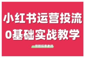 小红书运营投流，小红书广告投放从0到1的实战课，学完即可开始投放-乌龙学社