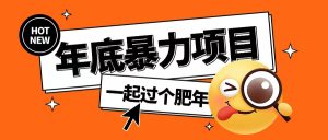 年底暴力项目，多开抢红包玩法简单无脑年底吃一波肉【揭秘】-乌龙学社