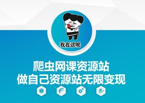 爬虫网课资源站做自己资源站无限变现【揭秘】-乌龙学社