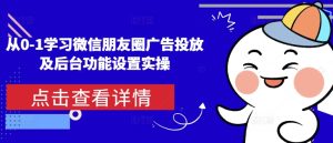 从0-1学习微信朋友圈广告投放及后台功能设置实操-乌龙学社